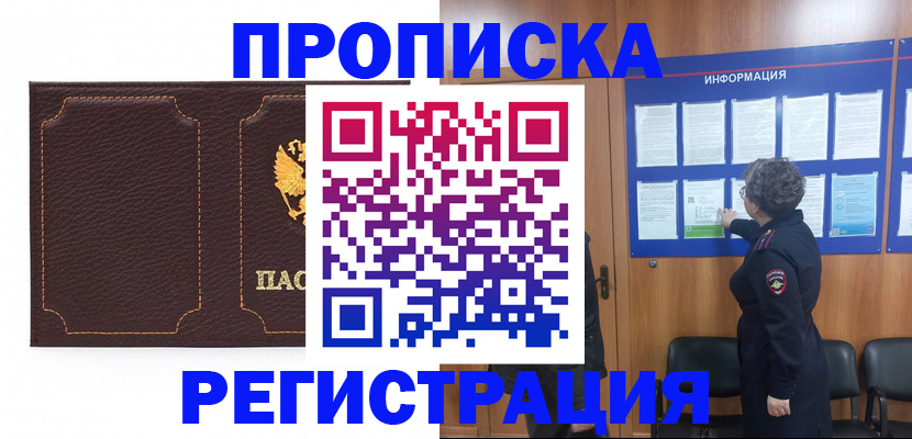 прописка в Котласе